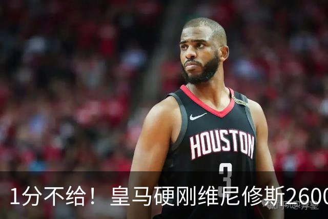 1分不给！皇马硬刚维尼修斯2600万要价，阿森纳成最后救星？